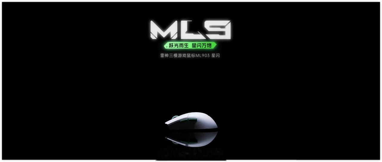 挺好的，已经有第三方品牌开始制造采用星闪技术的配件产品了。
雷神今天宣布做了一款