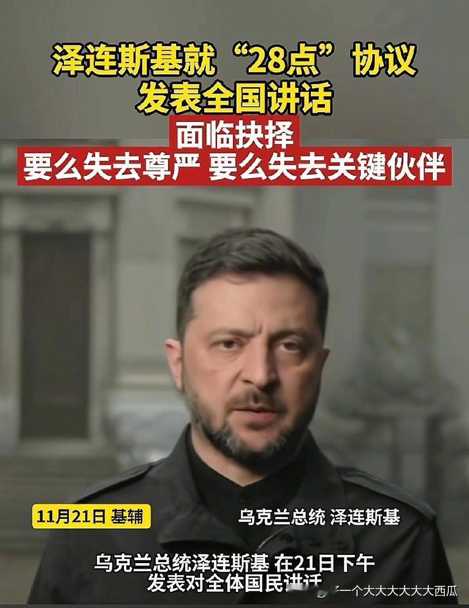 泽连斯基最终还是要认怂了，
今日他发表了一个10分钟的全国讲话，
其中谈到一个艰