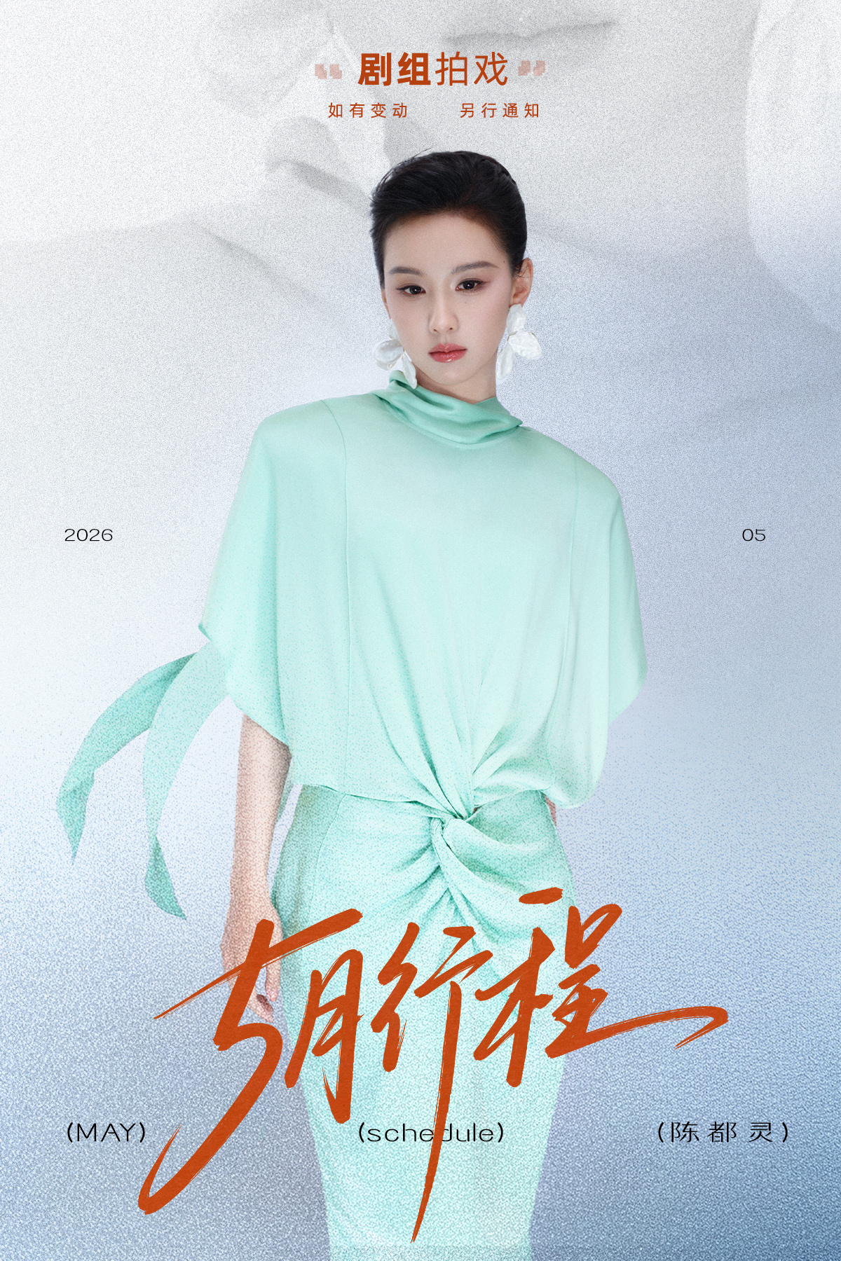 陈都灵 绿意渐浓，风暖昼长🍃五月行程图送达。 