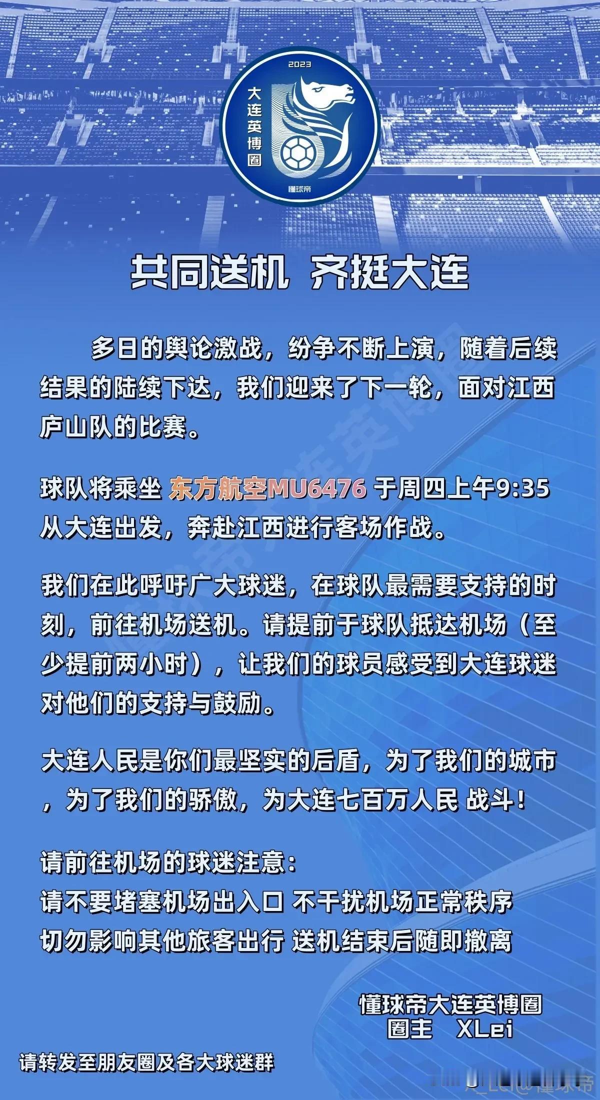 支持我们的球队－大连英博，共同送机，齐挺大连！
 #大连英博#