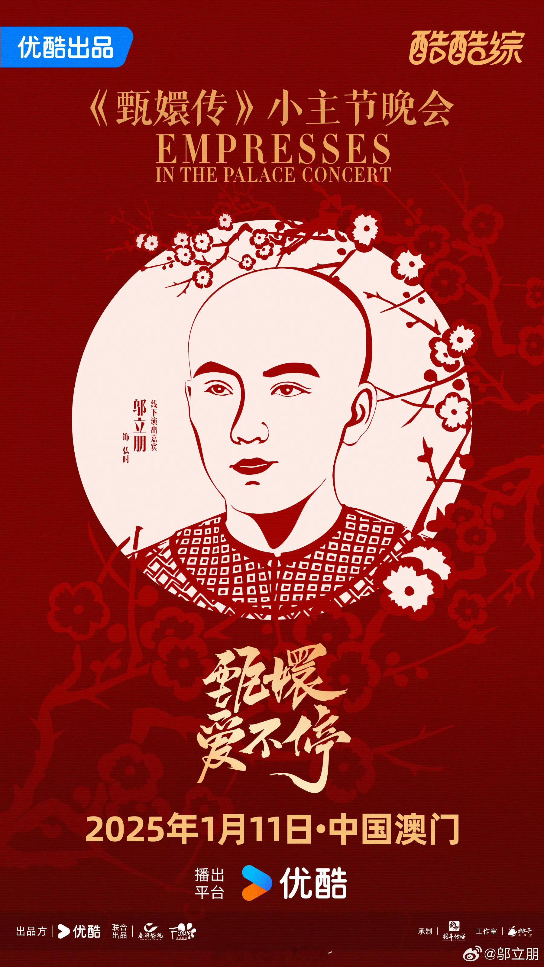 优酷这把直接熹妃回宫 是的没有看错！👖带着甄嬛传杀回来了！！优酷，你肯为我花心