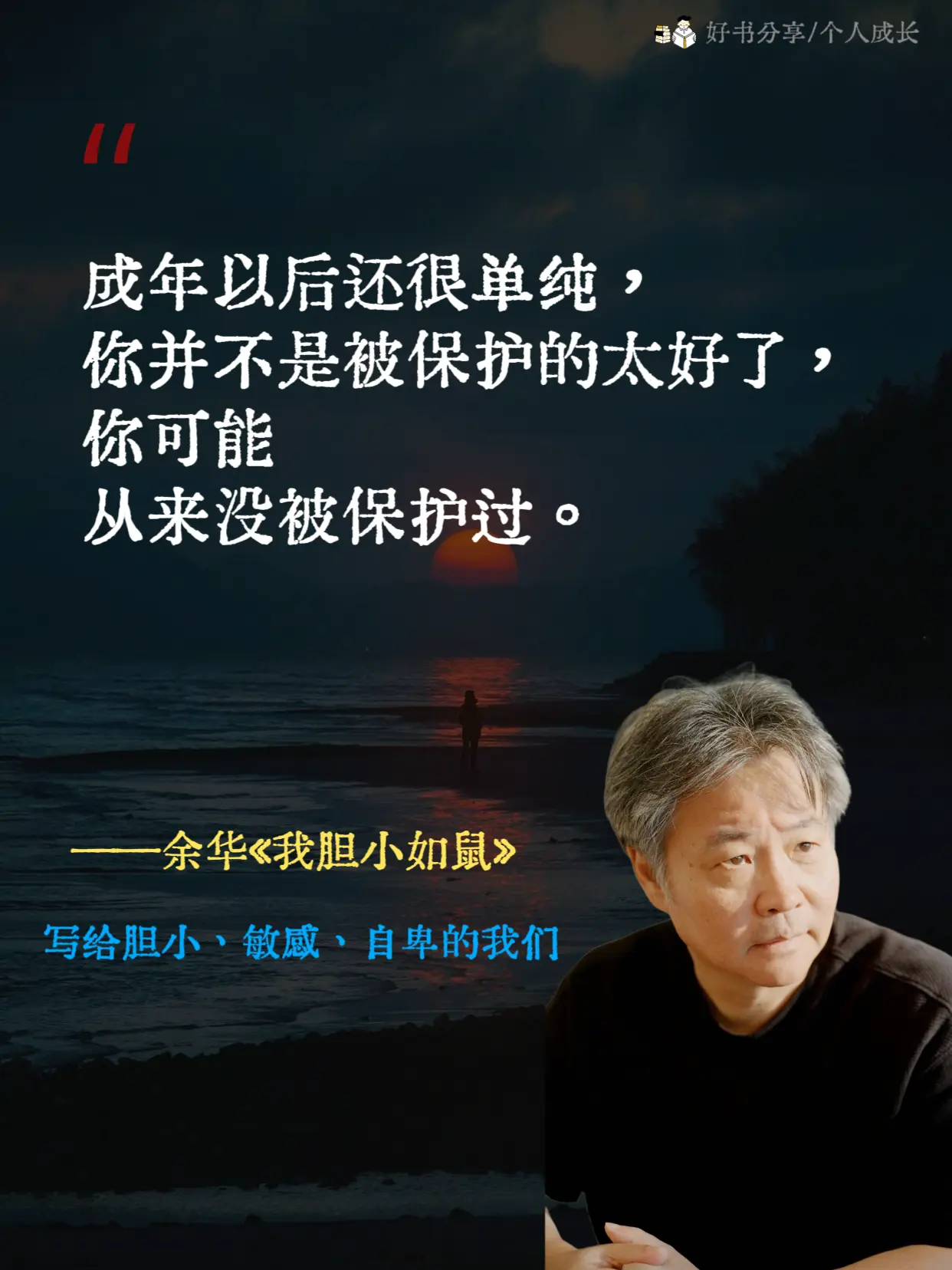 不愧是余华，真的会被他的文字治愈。《我胆小如鼠》这本书就像是为敏感怯懦...