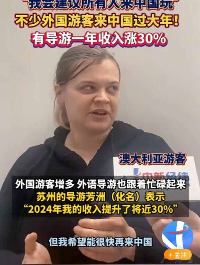 不少外国游客来中国过大年  欢迎来中国消费，妥妥的增量[哈哈][哈哈] 