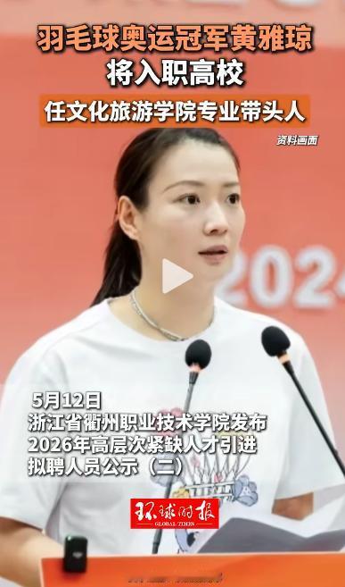 冲上热搜！羽毛球奥运冠军黄雅琼拟入职高校，担任文化旅游学院专业带头人，网友：这跨