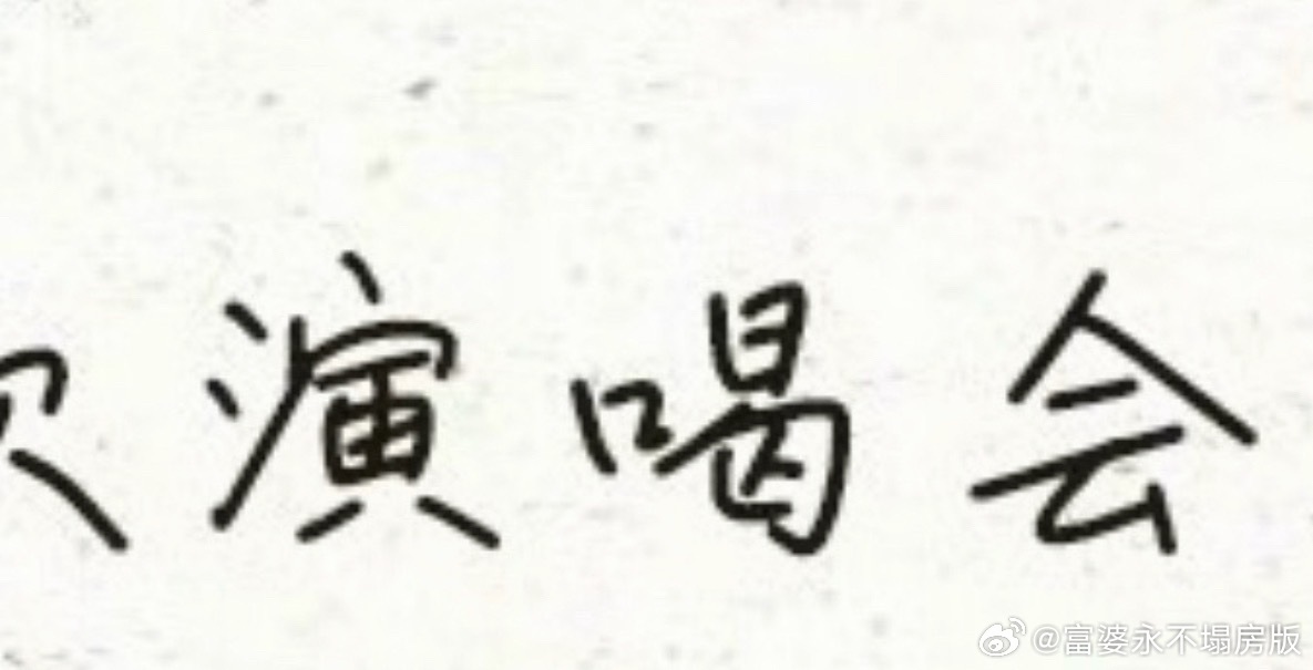 TF四代全体签名致粉丝的一封信 真是文化有限公司。。还有错别字 