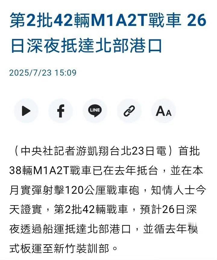 第二批M1A2T预计将要在26日深夜送达台湾北部港口，这批一共42辆。热点观点烽