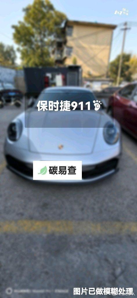 碳足迹随手拍保时捷911：我在蔚蓝地图随手拍了解汽车产品隐含的碳排放，发现未能收
