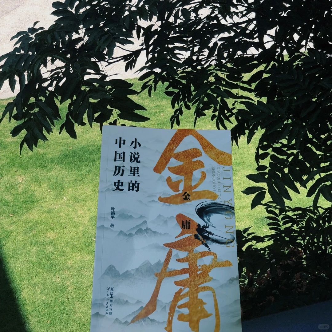 金庸武侠小说里的中国历史