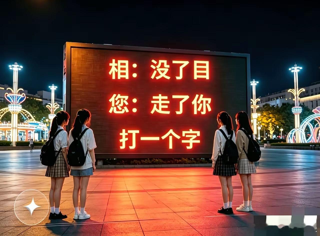 这字谜太难猜了！问了10多个大学生都没问明白，我估计能猜出来的人，不是研究生，就