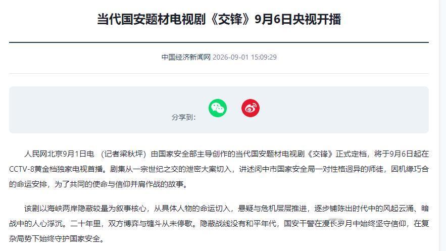 新加坡《联合早报》9月7日晚发文称，中国大陆推出当代台海题材谍战剧《交锋》，少见