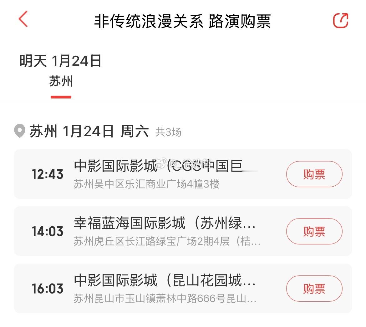电影《非传统浪漫关系》即将于明日1.24空降苏州、昆山路演 具体活动影城见图苏州