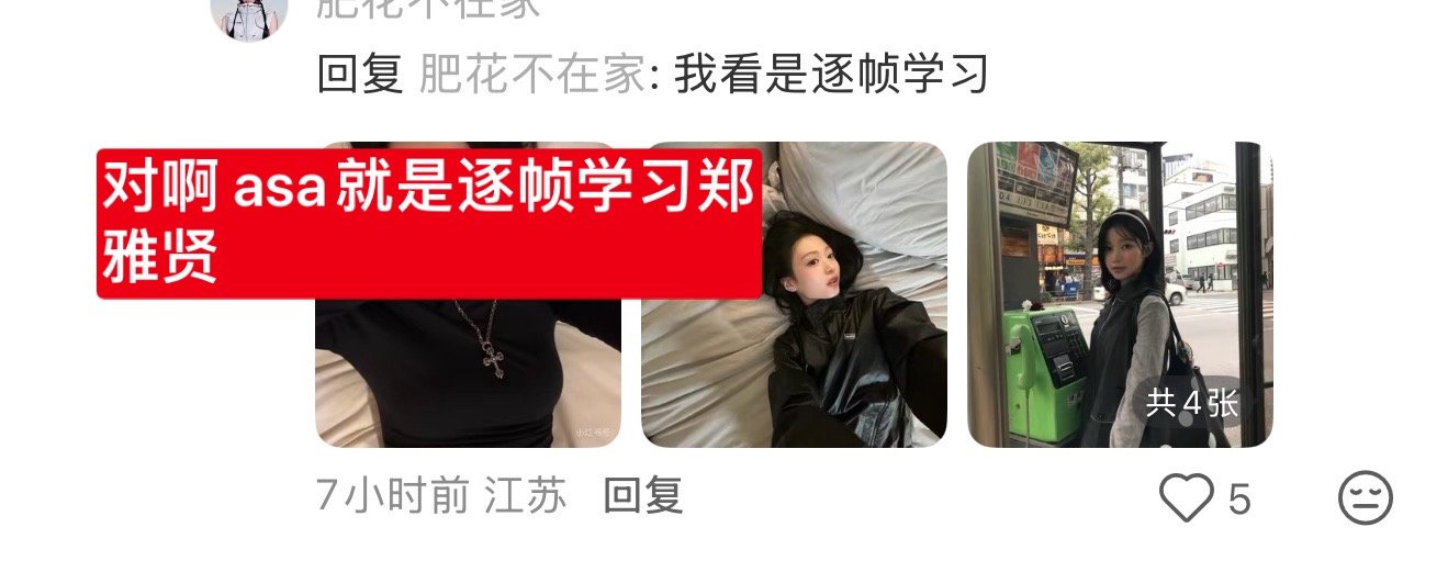 我认识你 你是那个自家大巴都会认错自担的粉丝群体一员1️⃣曝光拍照郑雅贤很早就发