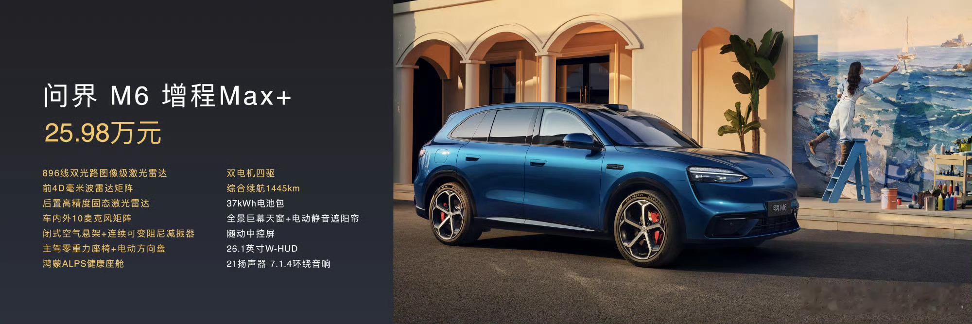 问界M6起售价25.98万元全系列25.98万元，发布立即提车！车身尺寸4960