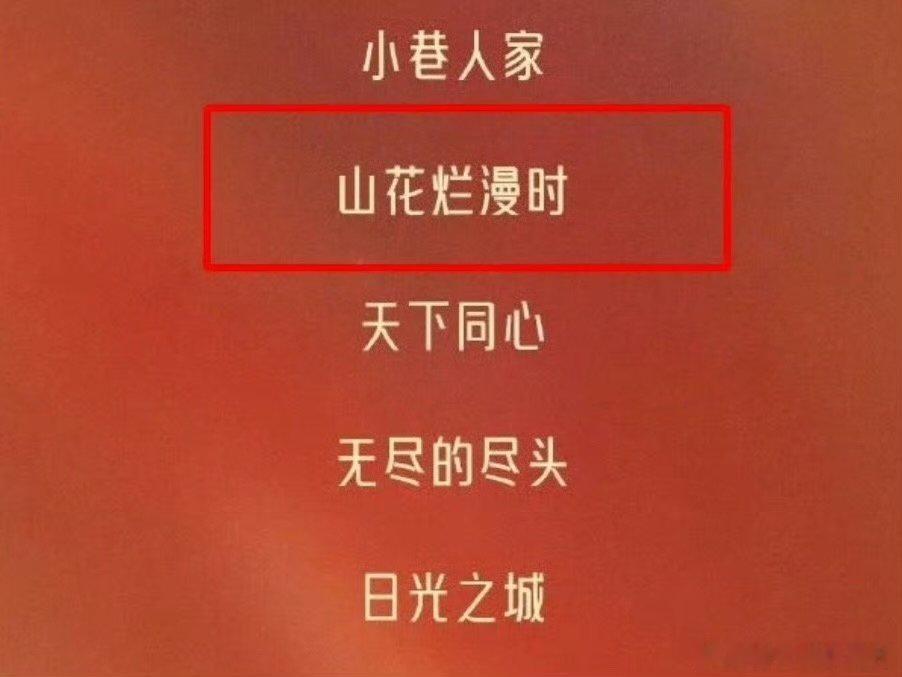 山花烂漫时提名飞天奖飞天奖提名名单实力派演员的实力得到官方肯定，宋佳凭借《山花烂