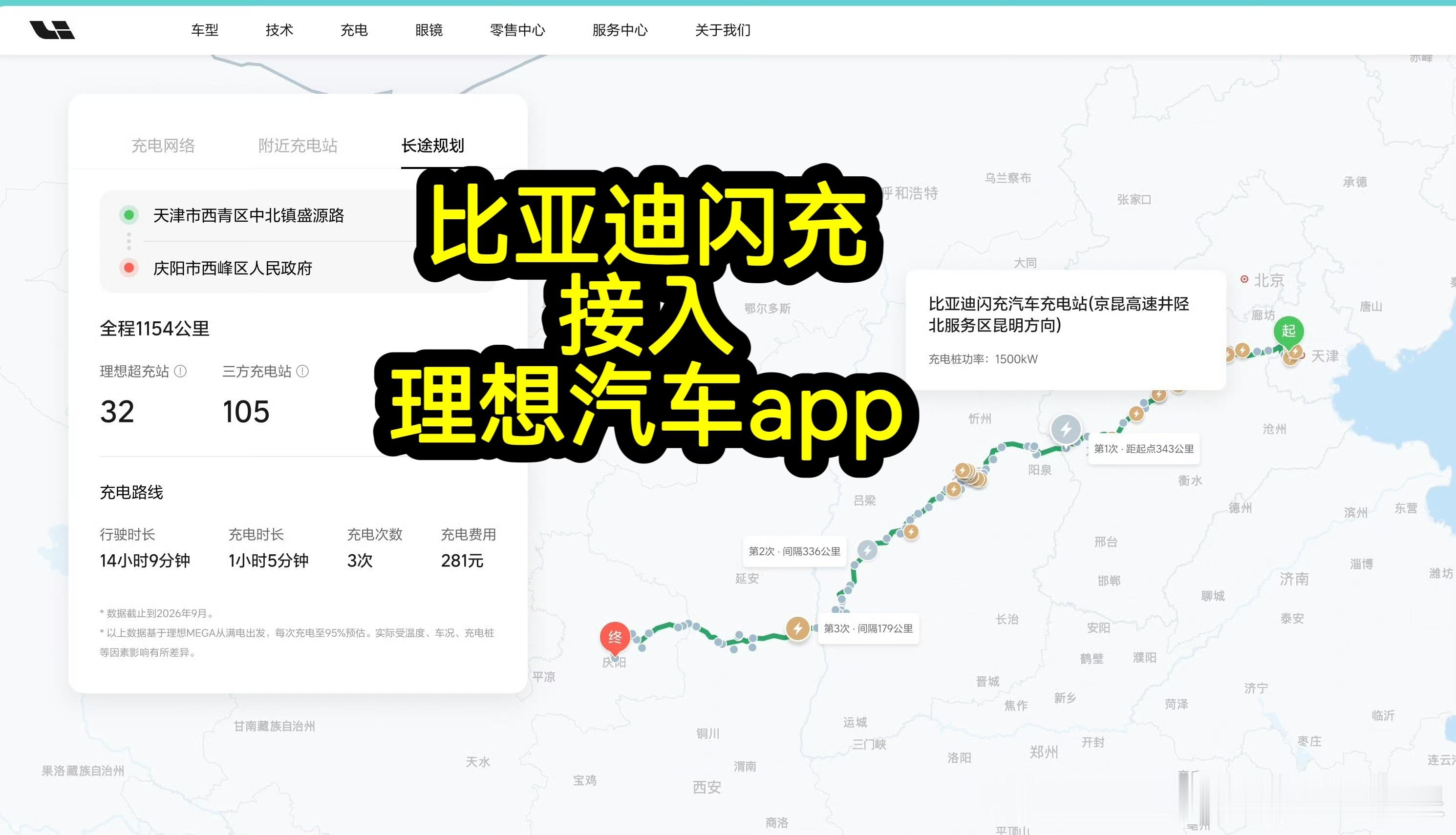 比亚迪闪充接入理想汽车app发现了理想APP长途规划收录了比亚迪闪充站点，做路线