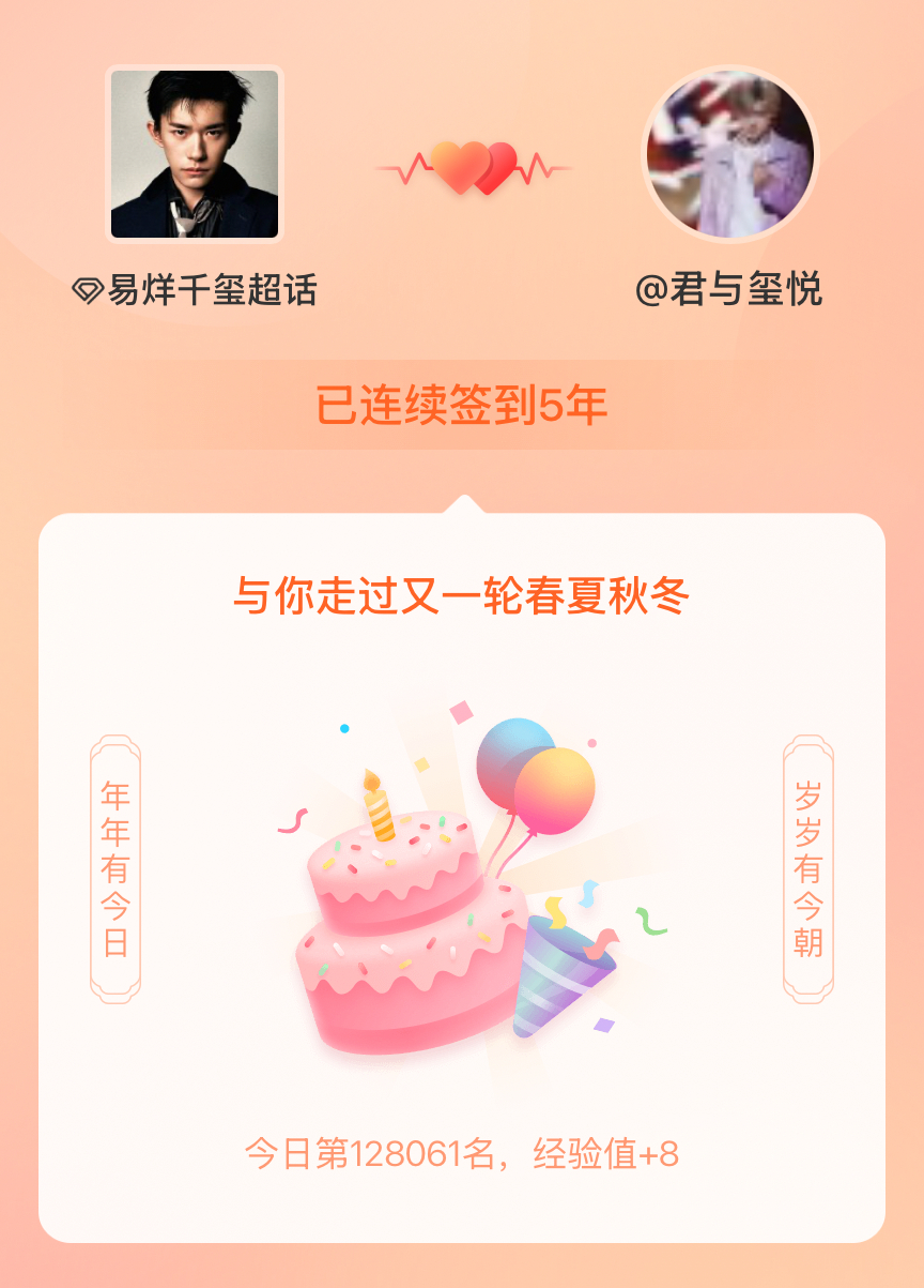 易烊千玺[超话]我在易烊千玺[超话]连续签到5年啦，还要一起走过很多个春夏秋冬~