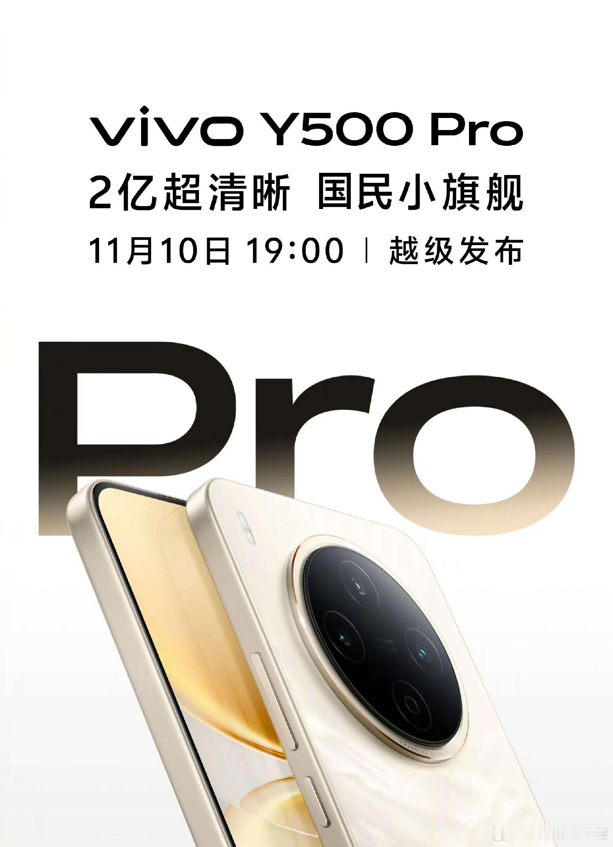 vivo Y500 Pro今晚发布，主打的是全面越级，采用6.67英寸1.5K屏
