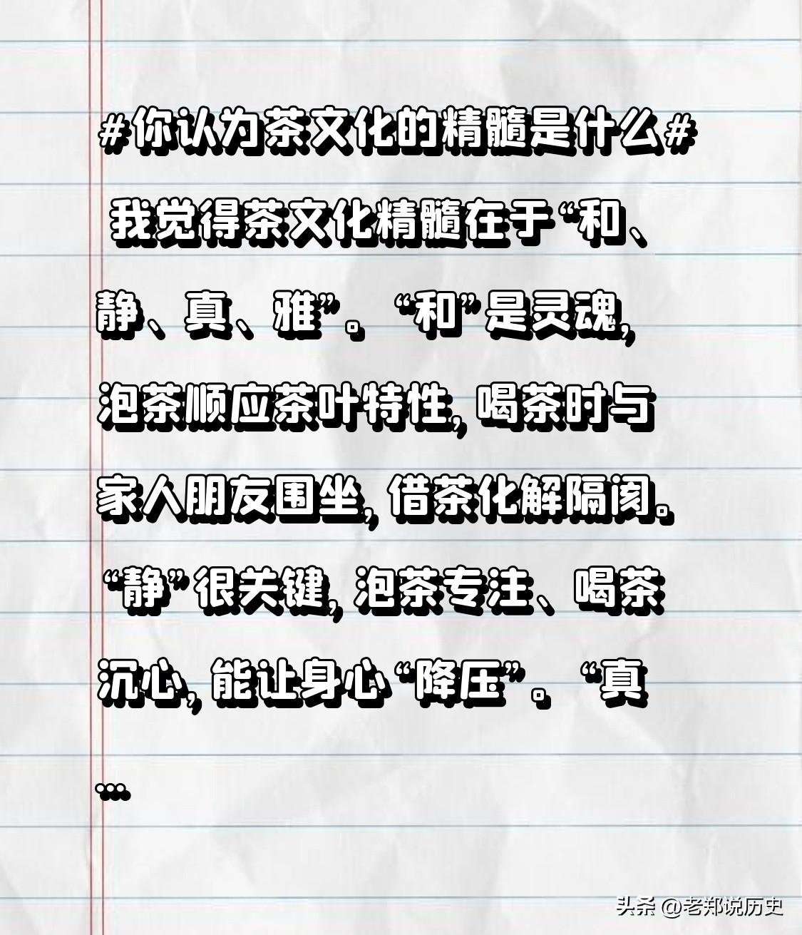 我觉得茶文化精髓在于“和、静、真、雅”。“和”是灵魂，泡茶顺应茶叶特性，喝茶时与