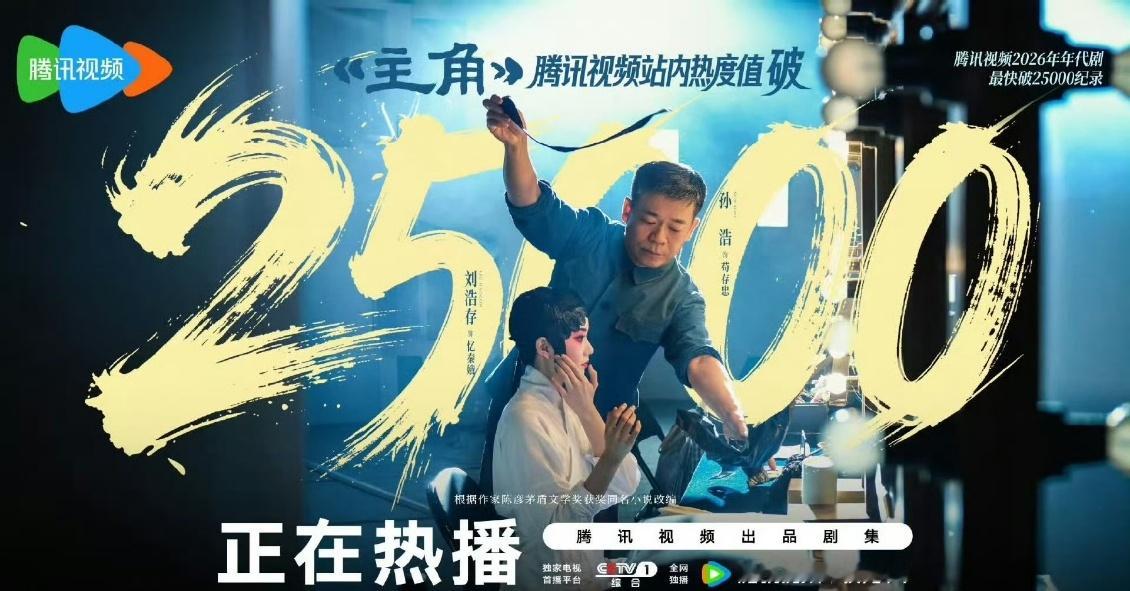 主角热度值破25000主角站内热度破25000刘浩存凭《主角》实力封神！把忆秦娥