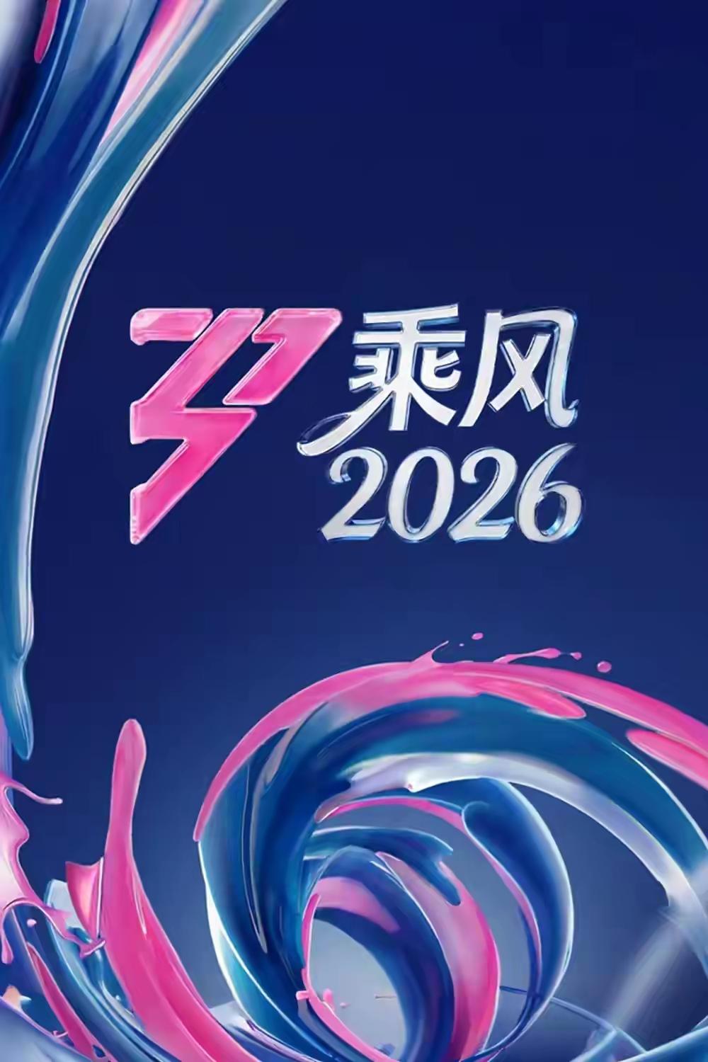 《乘风2026》：争议和赞美齐飞 《乘风2026》真是争议和赞美齐飞啊！这节目号