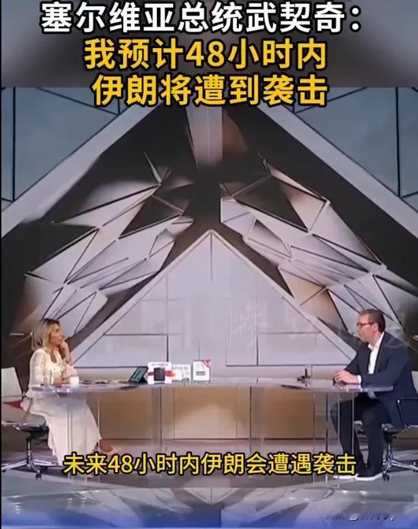 伊朗要挨打了？这两天网上确实传得沸沸扬扬。塞尔维亚总统武契奇的一番话，把不少人的