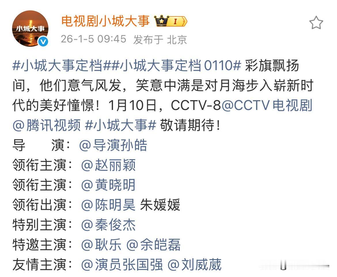 1月5日，赵丽颖黄晓明《小城大事》官宣定档，下周六上星播出，赵丽颖化身编制内实干