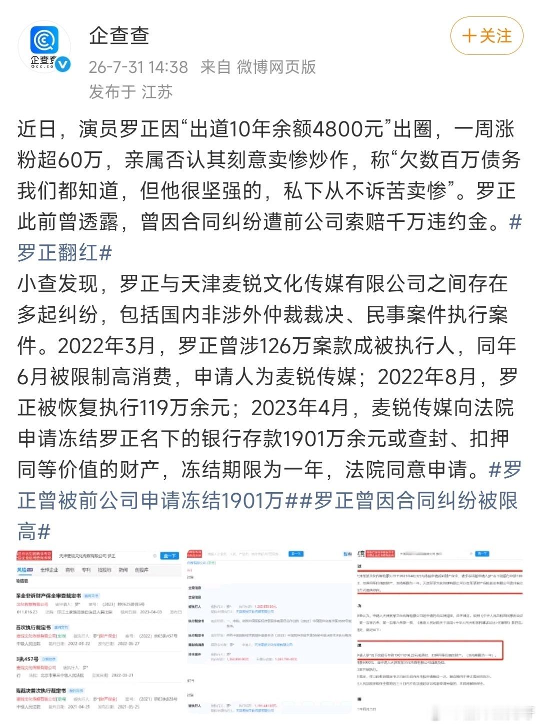 罗正 千万存款2023年4月，前经纪公司麦锐传媒向法院申请财产保全，请求冻结罗正