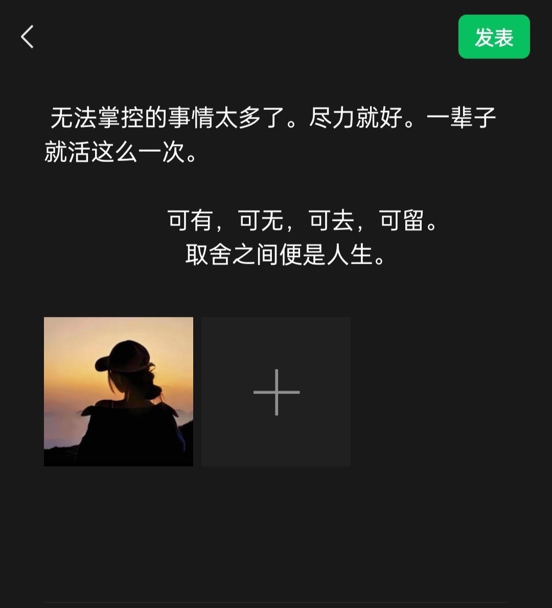 无法掌控的事情太多了，尽力就好，一辈子就活这么一次。可有，可无，可去，可留，取舍