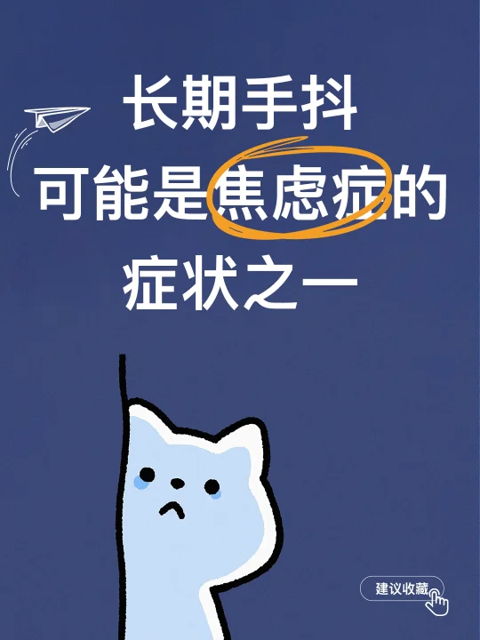 长期手抖可能是焦虑症的症状之一