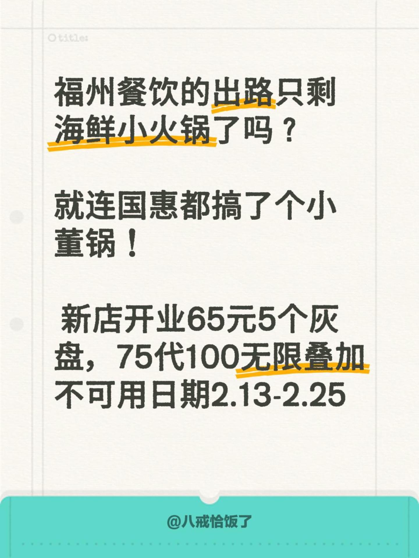 别犹豫！长乐小董锅新店开业65元5个灰盘，75代100无限叠加，手慢无~广告