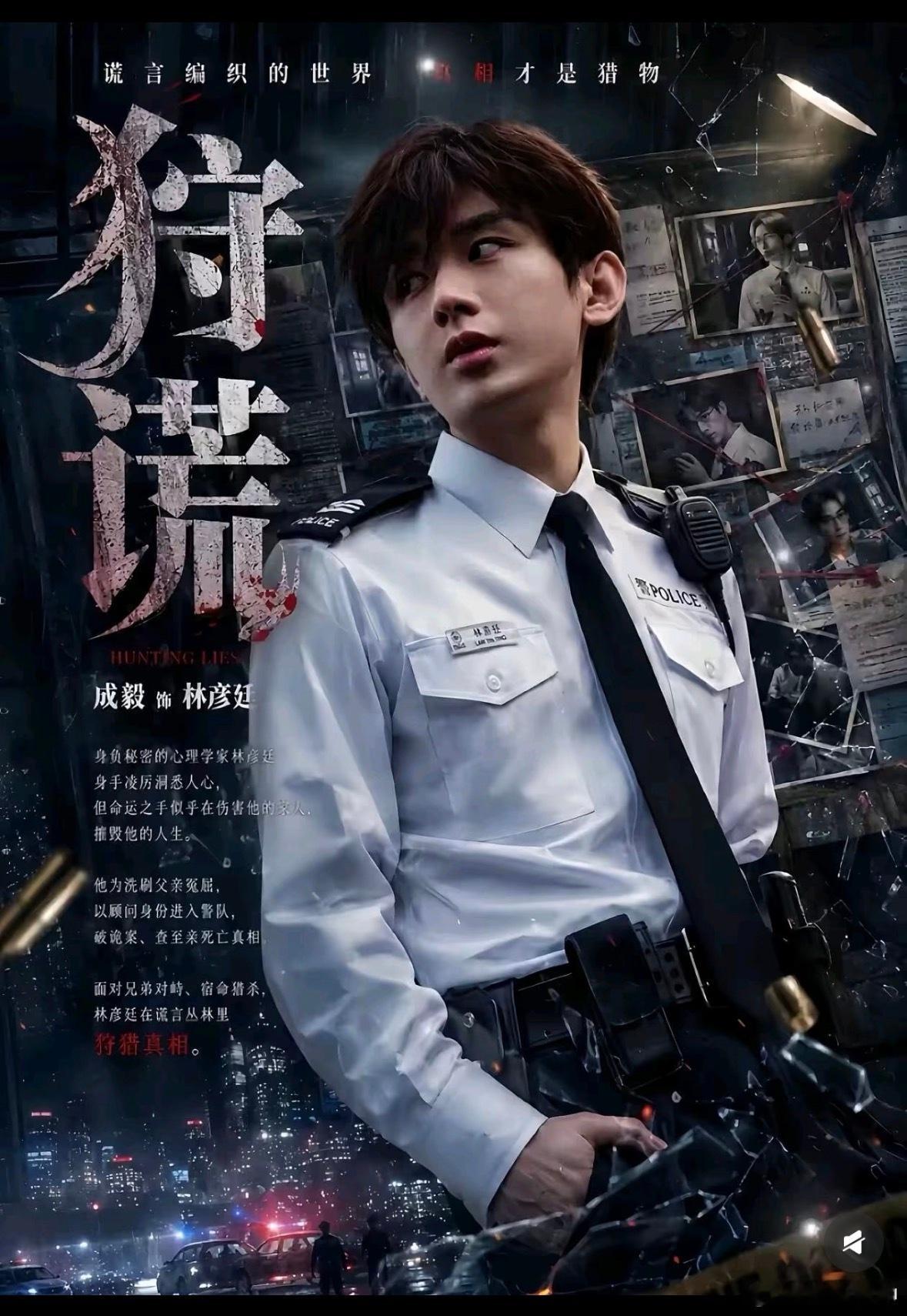 成毅提前进组狩谎- 提前进组筹备：这部港风悬疑剧目前尚未正式开机，成毅已经提前一