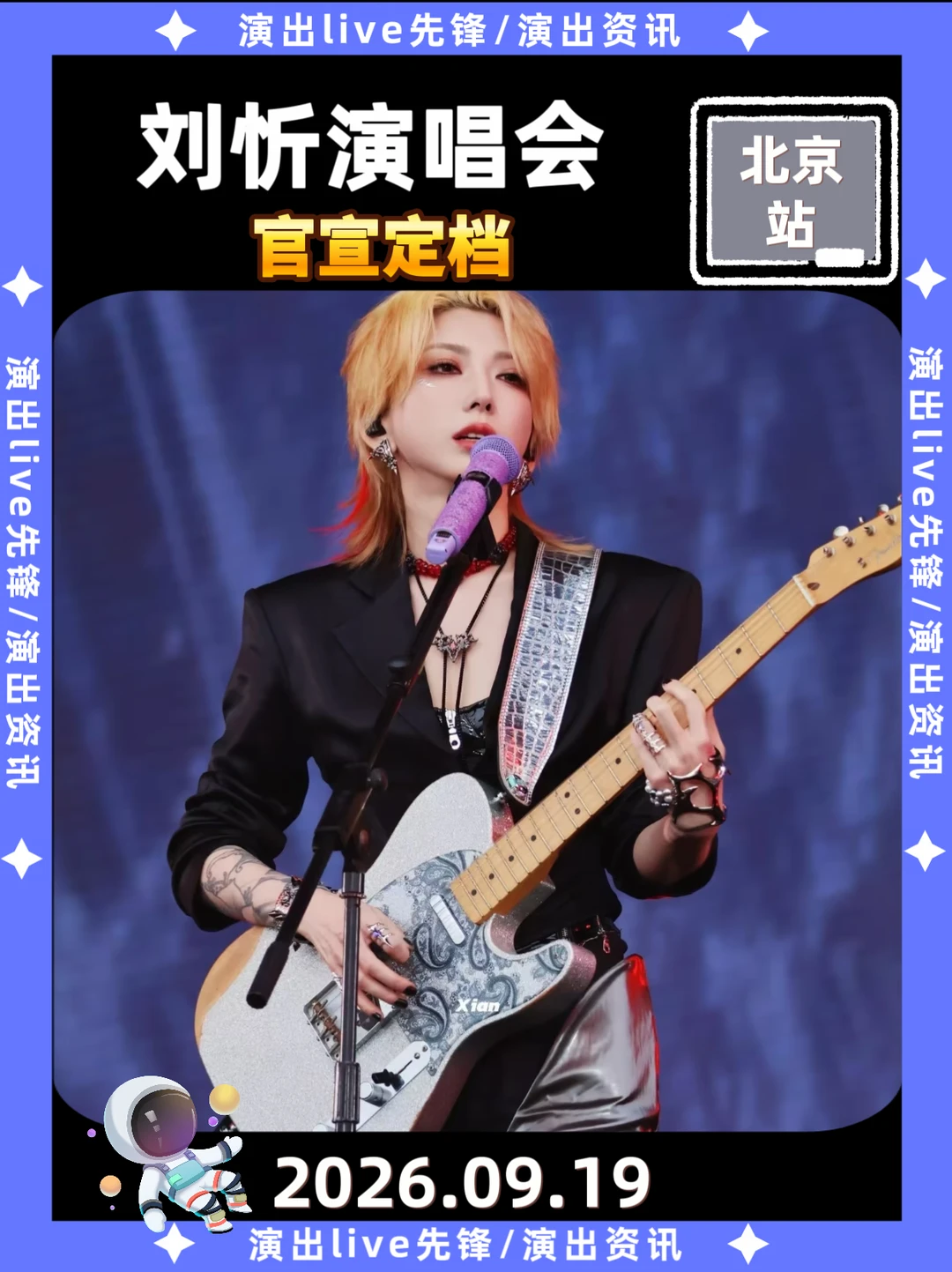 🔥刘忻北京演唱会正式定档9.19啦
