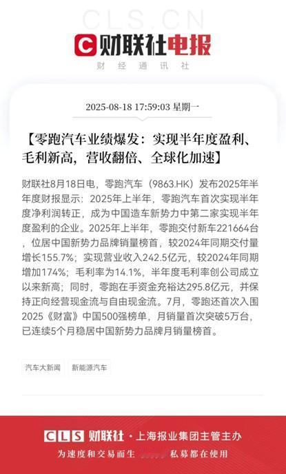 最强财报出炉！零跑首次半年度盈利，总市值一度破千亿！

现在的零跑真的开启了加速