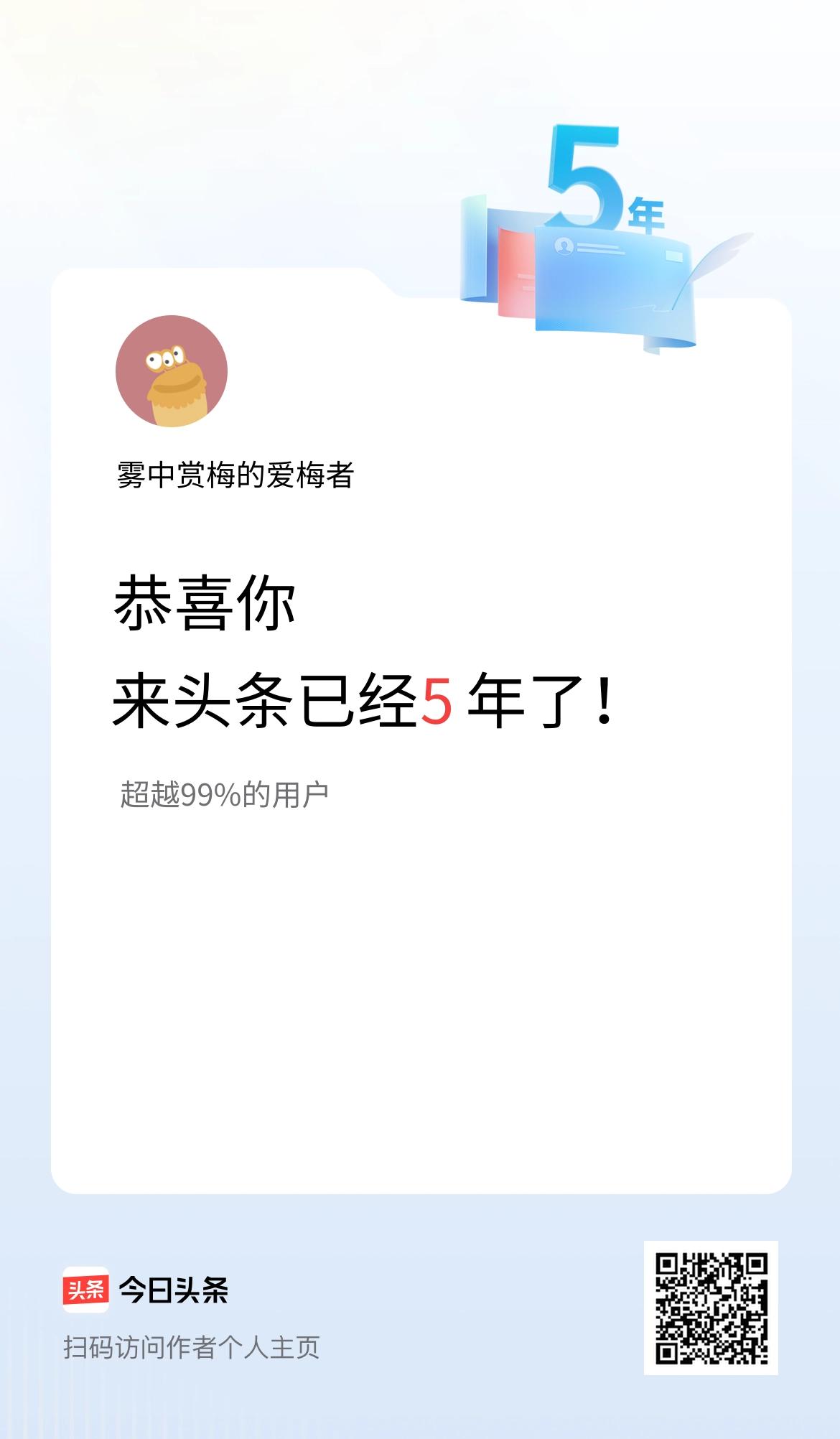 来头条已经5年了！
