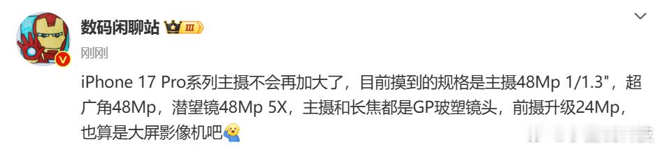 数码资讯  站哥爆料iPhone 17 Pro系列主摄不会再加大了✨前摄：240