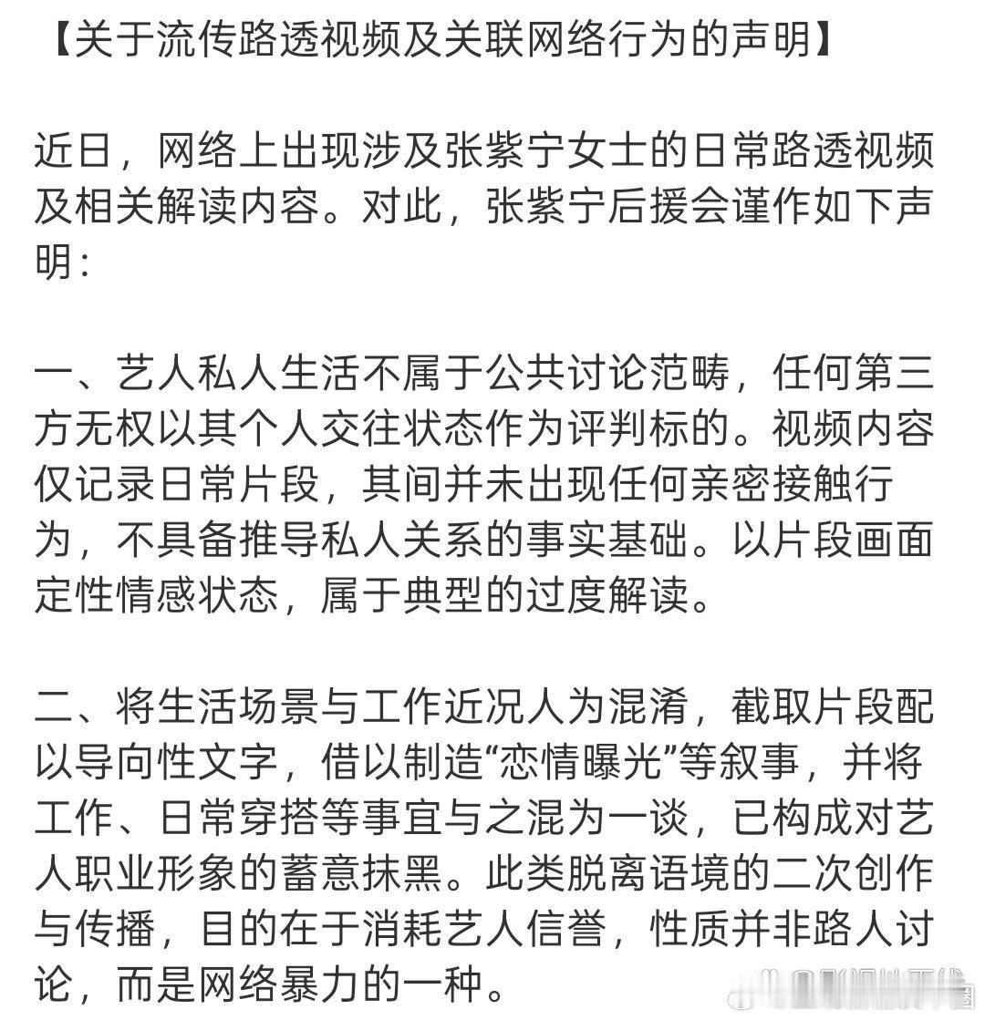 张紫宁后援会发声明，否认恋情解读，指路透视频无亲密行为，系过度解读与恶意抹黑，警