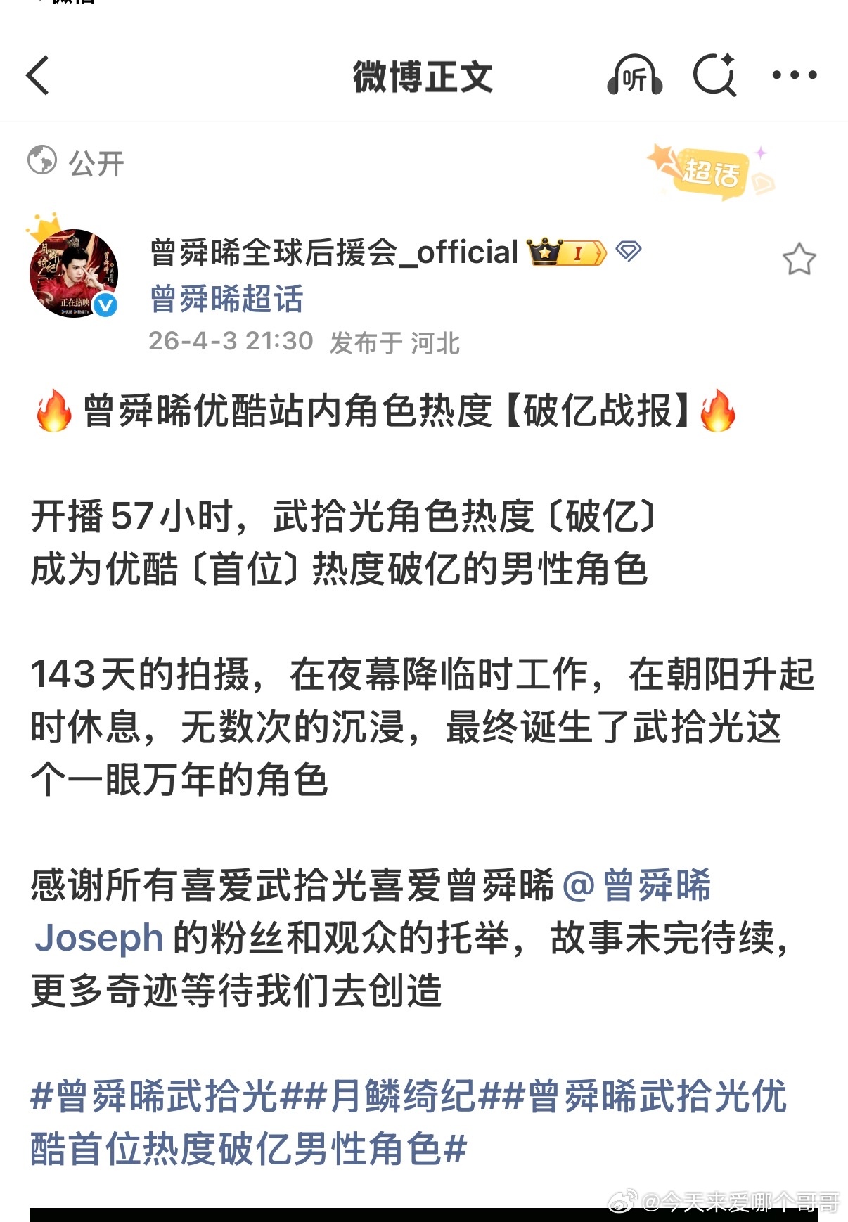 曾舜晞武拾光成为优酷平台首个角色热度破亿男主且首个男性角色，月鳞绮纪来看武拾光