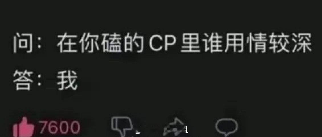 问：在你嗑的CP里谁用情较深？答：我别骂了别骂了