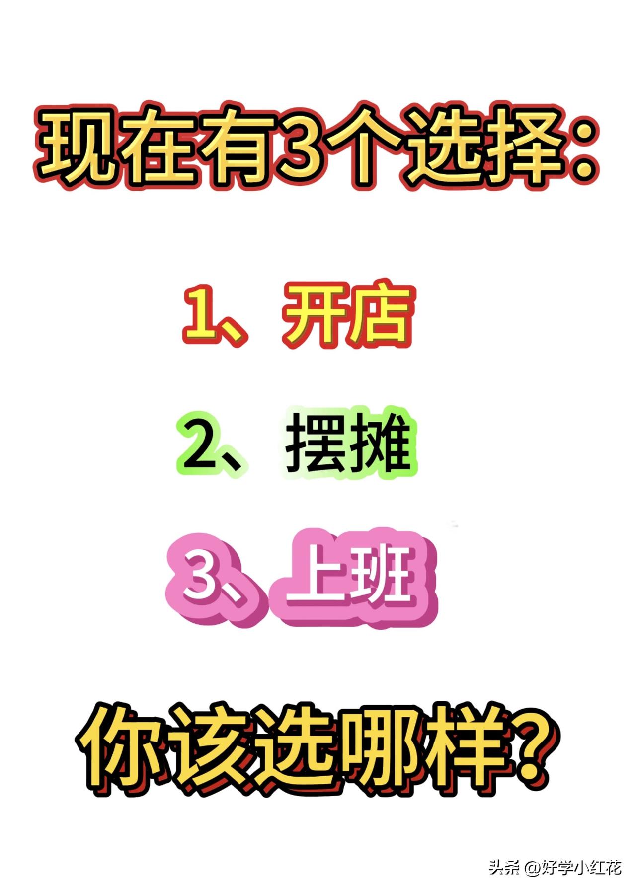 开店、摆摊、上班，你怎么选？