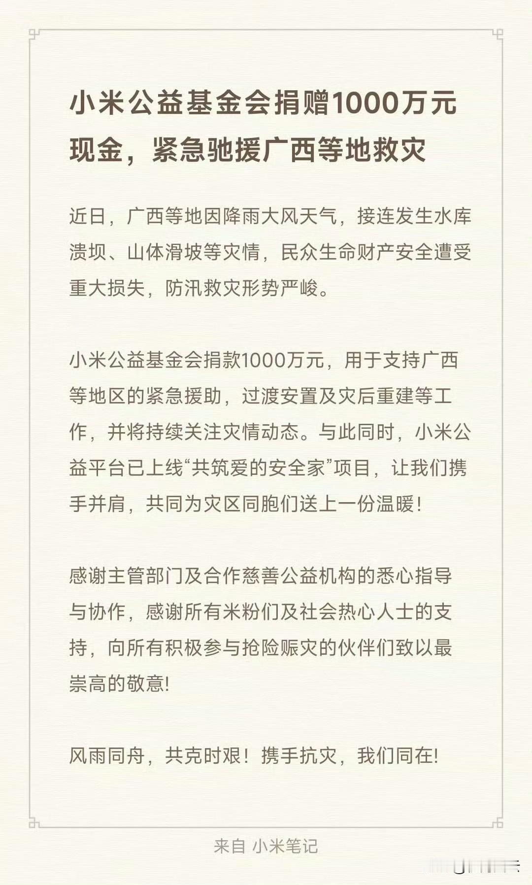 刚刚！小米捐赠1000万元驰援广西等地救灾。
小米公益基金会捐赠1000万元现金