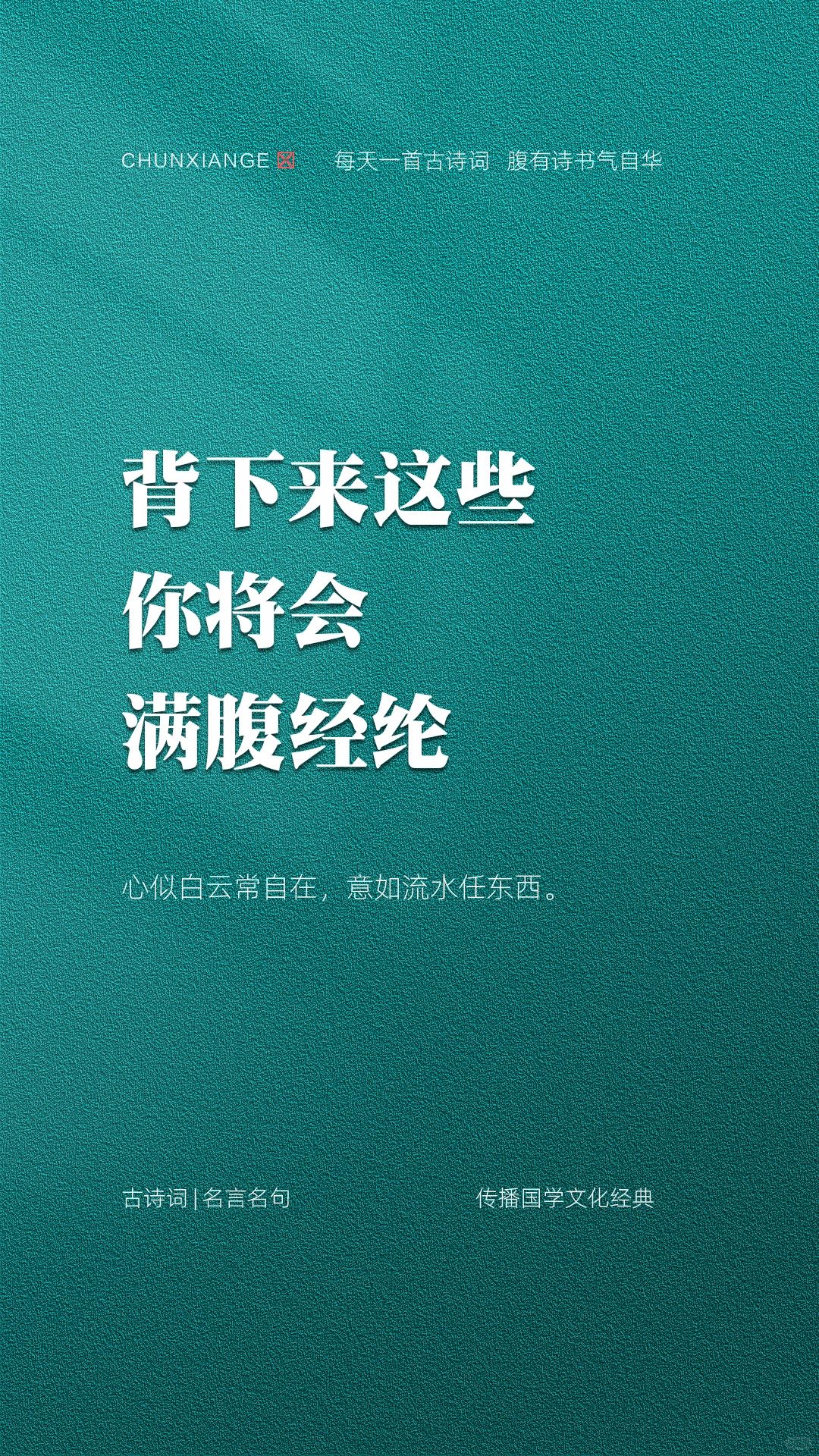 背下来这些诗句，你将会满腹经纶。