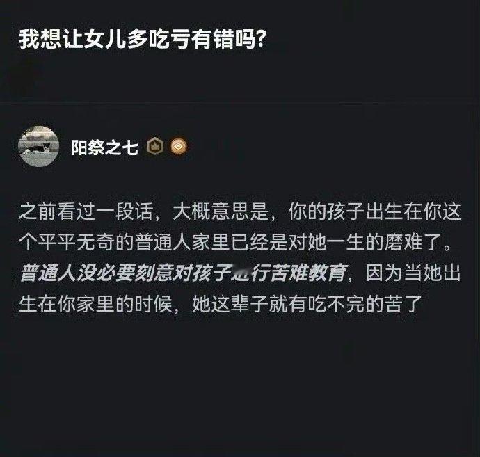 普通家庭没必要进行苦难教育。 ??? 