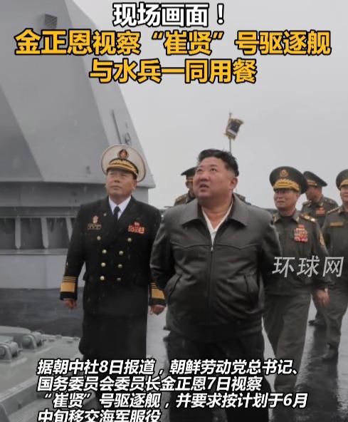 金正恩在5月7日亲自登上朝鲜王牌战舰崔贤号驱逐舰展开实地视察，明确敲定该舰6月中