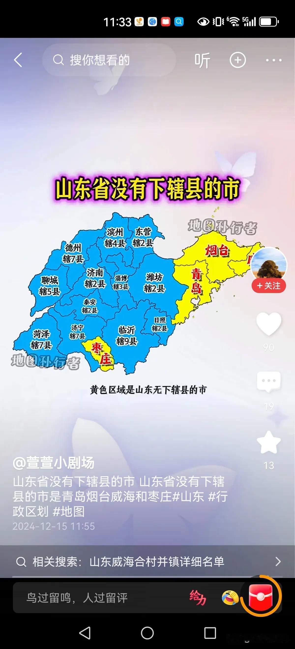 山东省没有下辖县的地级市，仅有青岛烟台威海外加枣庄。看这地图，是不是枣庄很突兀啊