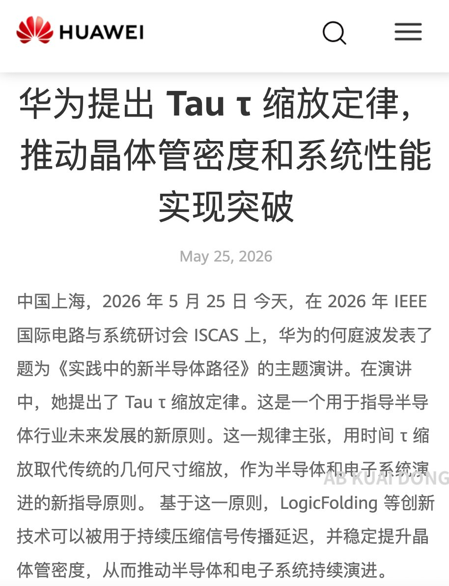 华为今天发布的”韬（τ）定律”今天刷屏不过感觉之前有很多名词了：3DIC、先进封