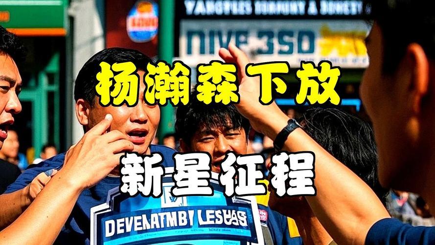 杨瀚森被开拓者下放发展联盟，专注历练待召回
 
11月2日，开拓者官宣将中国中锋