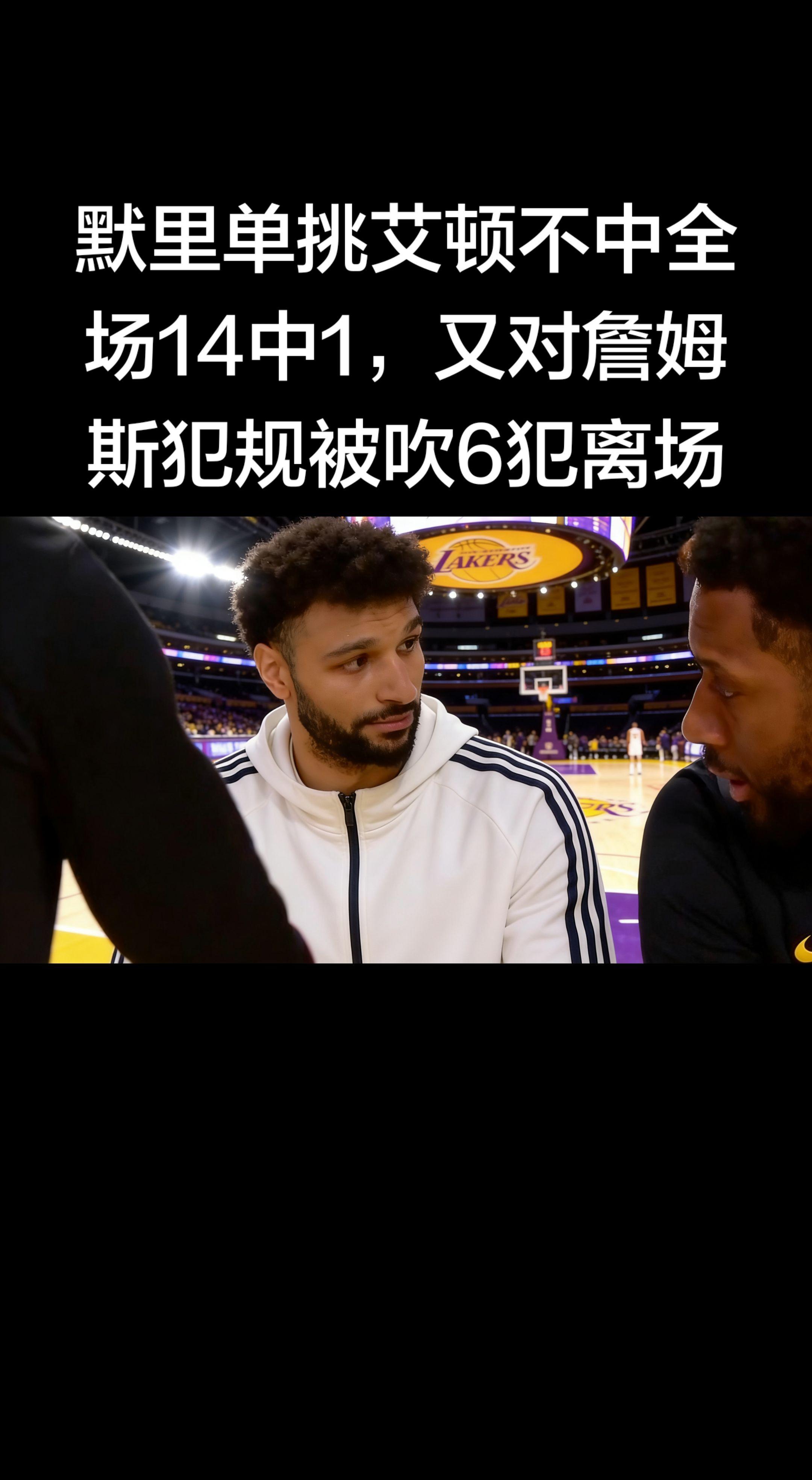贾马尔·穆雷 本场数据（湖人vs掘金，3月15日）   - 全场 14...