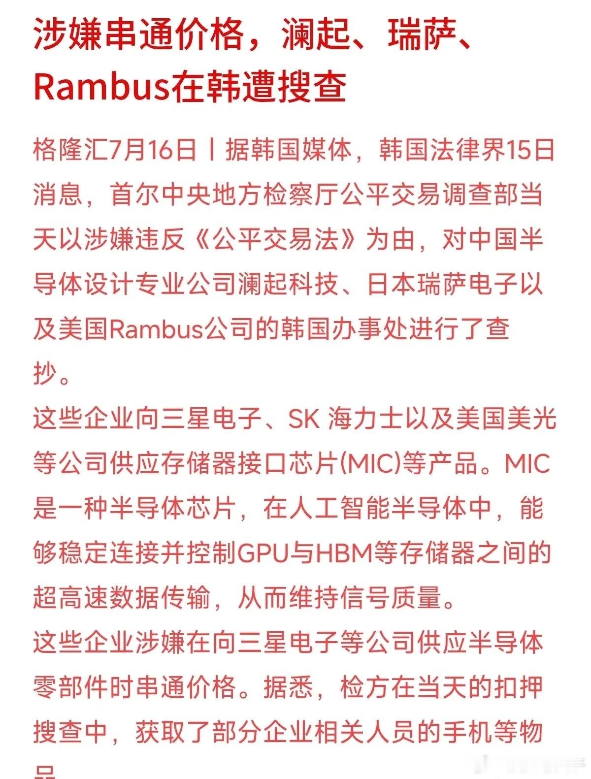 谁能想到，热闹的AI芯片背后，居然有人在悄悄“商量”控价？韩国检察院突然查抄了澜