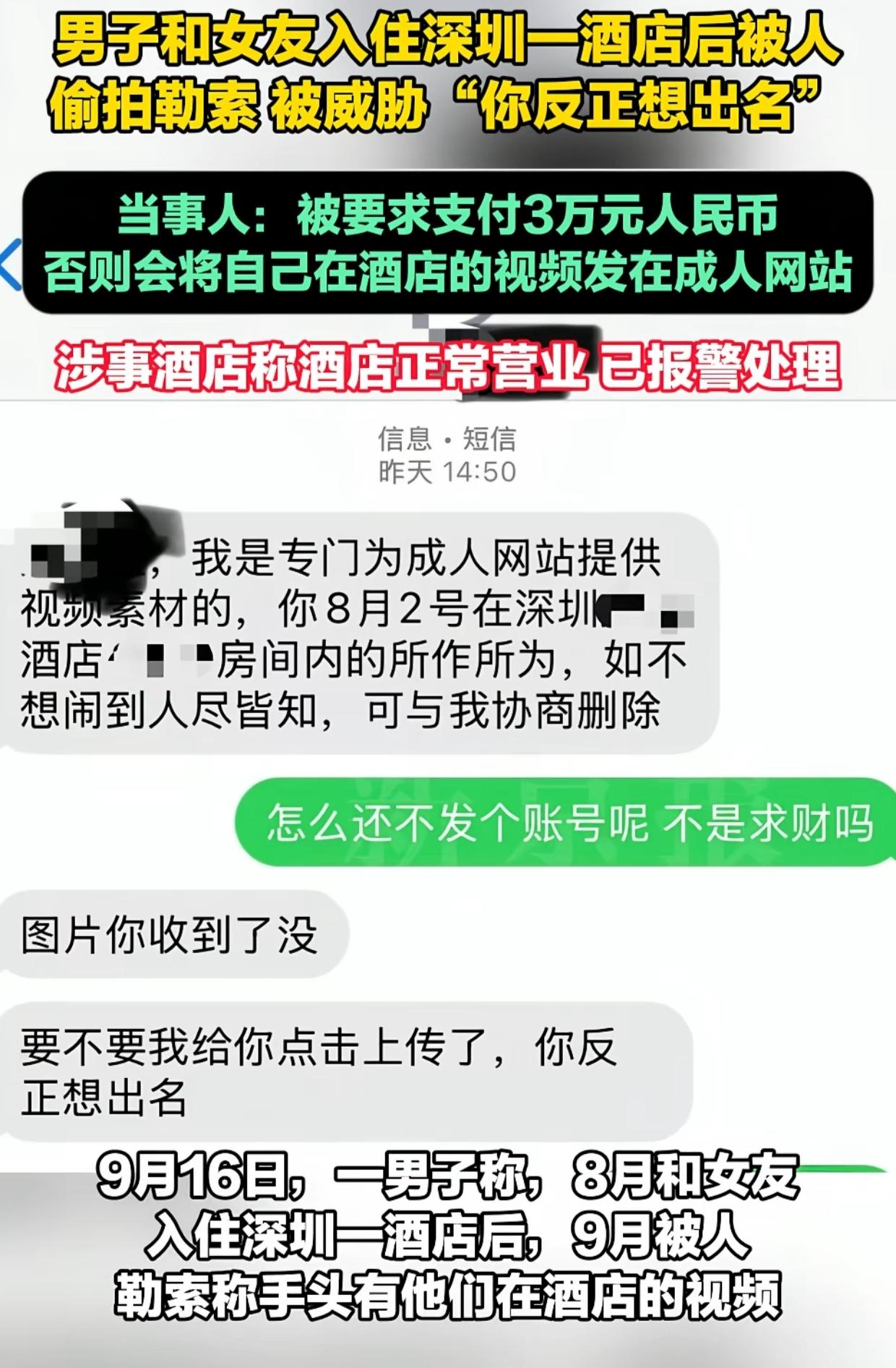 9月16日一男子称和女友8月入住深圳一酒店后被人偷拍勒索被威胁“你反正想出名” 