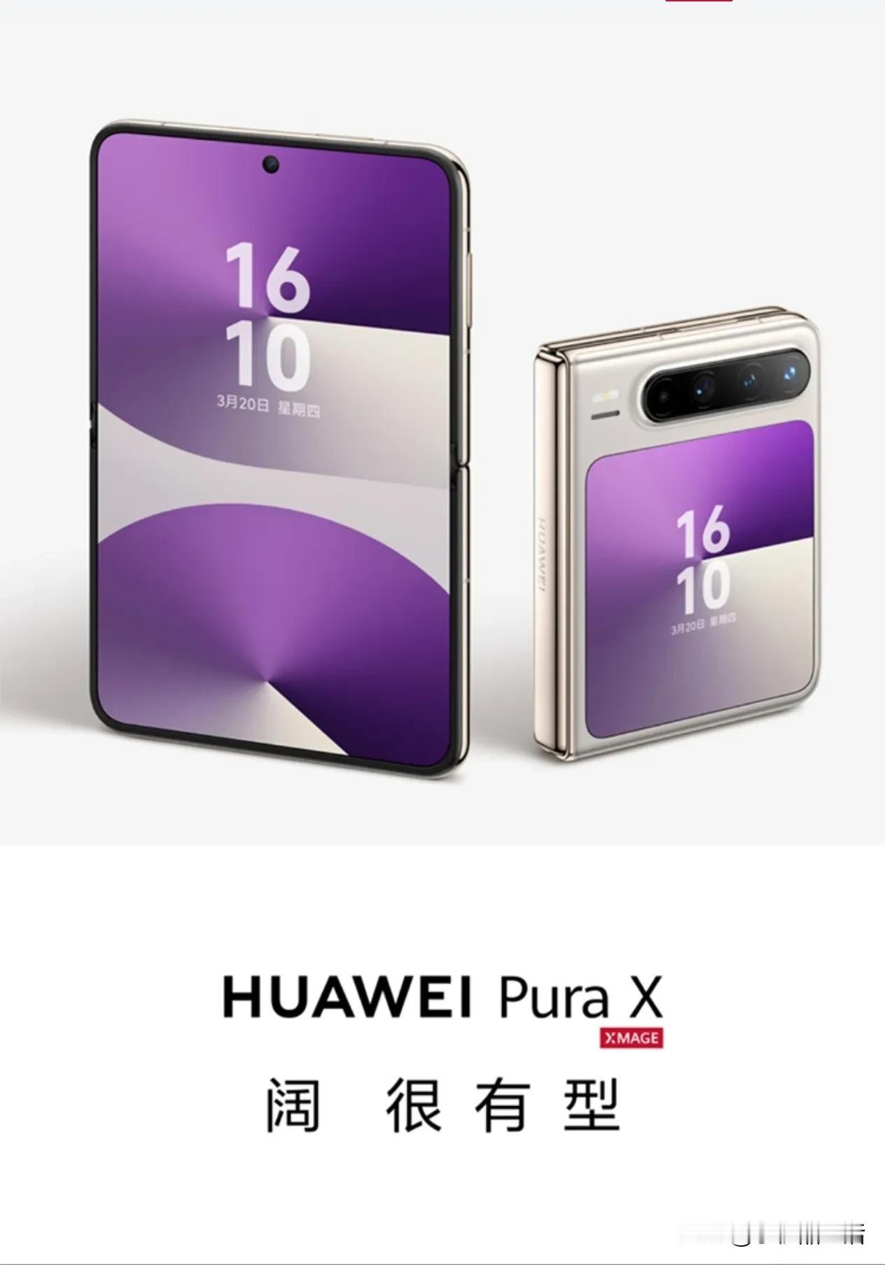 华为首款阔折叠Pura X发布，售价7499元起！

今日，华为发布了业界首款阔